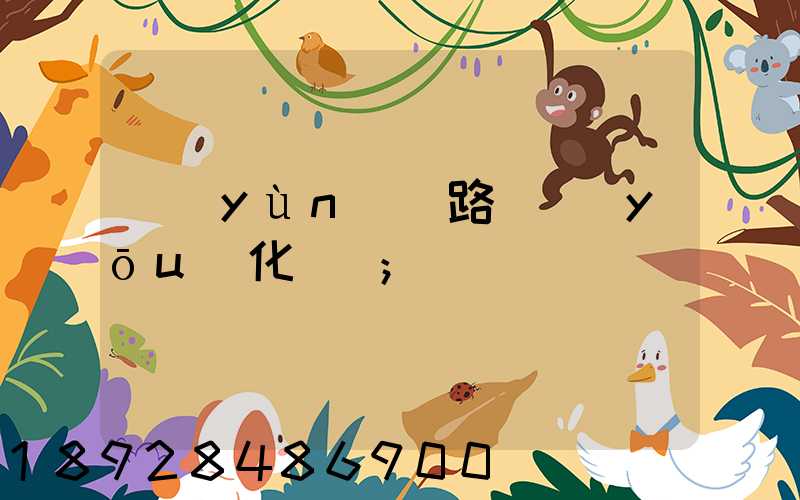 運(yùn)輸路徑優(yōu)化問題