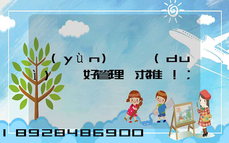 運(yùn)輸車隊(duì)車輛好管理嗎求推薦!