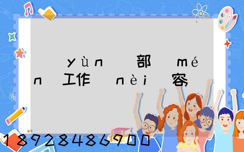 運(yùn)輸部門(mén)工作內(nèi)容