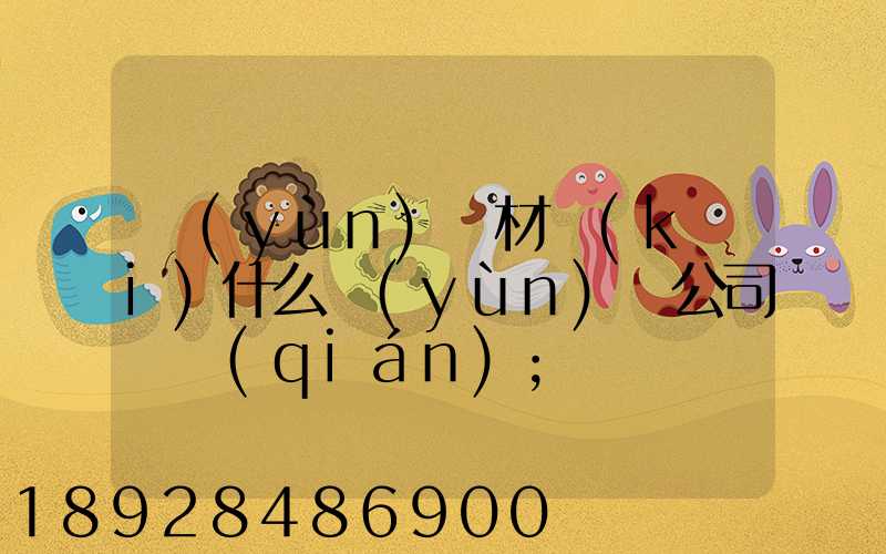 運(yùn)鋼材開(kāi)什么運(yùn)輸公司賺錢(qián)