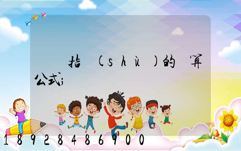 運價指數(shù)的計算公式