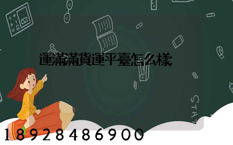 運滿滿貨運平臺怎么樣