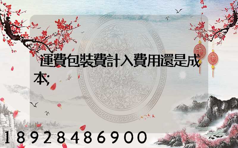 運費包裝費計入費用還是成本