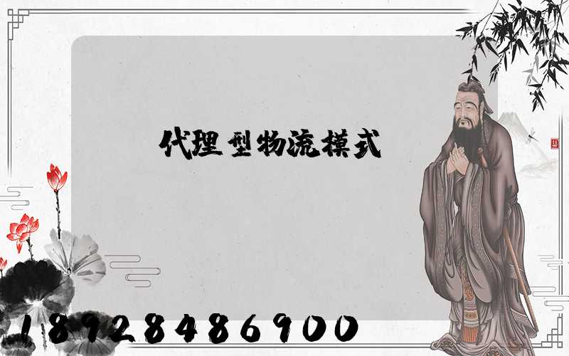 運輸代理型物流模式