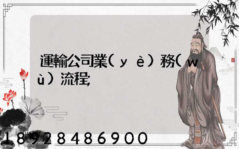 運輸公司業(yè)務(wù)流程
