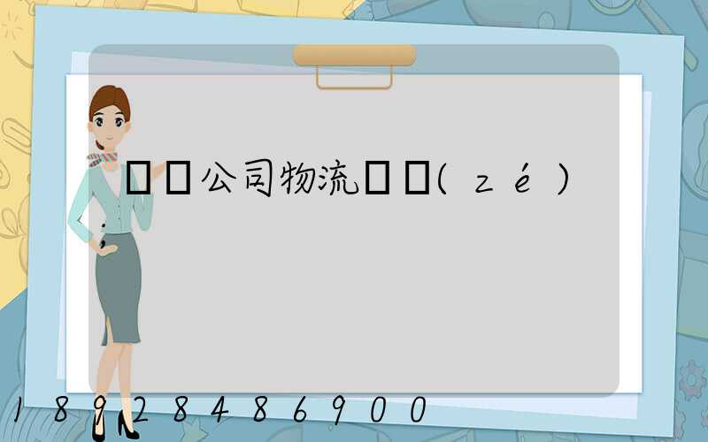 運輸公司物流職責(zé)