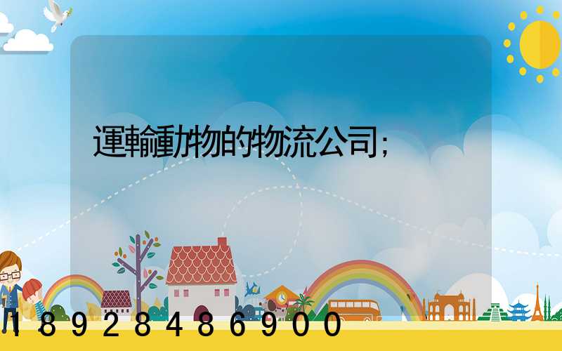 運輸動物的物流公司