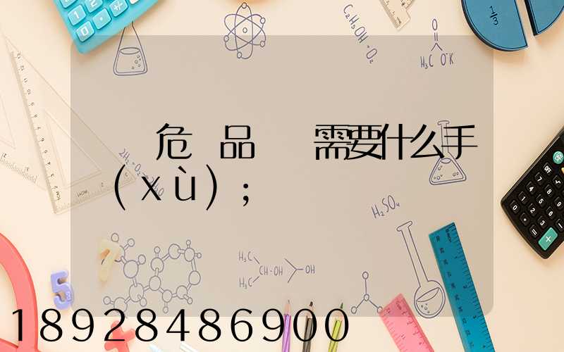 運輸危險品車輛需要什么手續(xù)