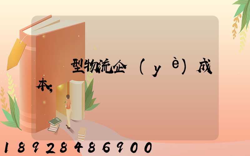 運輸型物流企業(yè)成本
