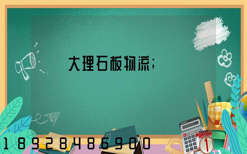 運輸大理石板物流