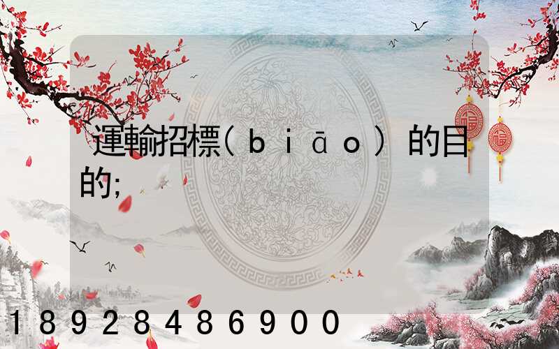 運輸招標(biāo)的目的