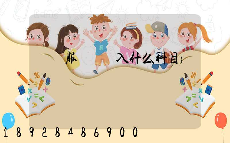 運輸服務費計入什么科目