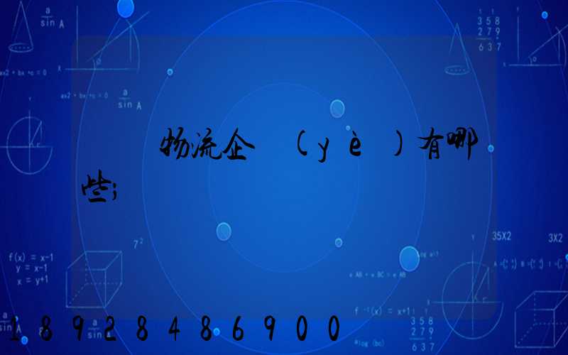 運輸物流企業(yè)有哪些