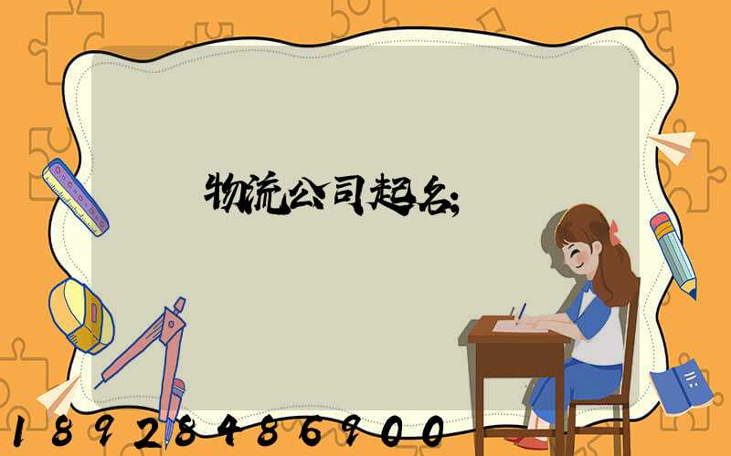 運輸物流公司起名