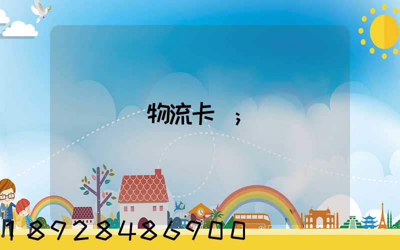 運輸物流卡點