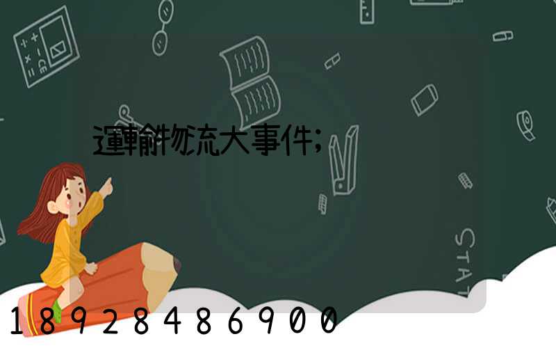 運輸物流大事件