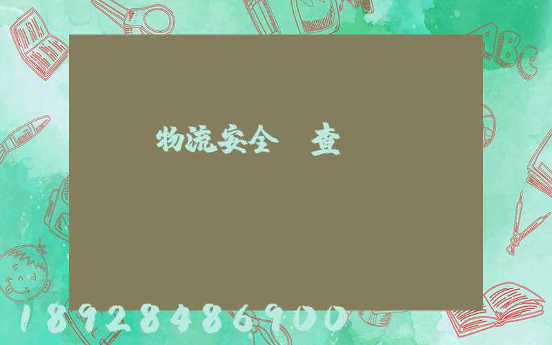 運輸物流安全檢查記錄