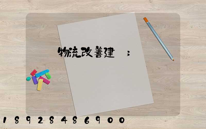 運輸物流改善建議