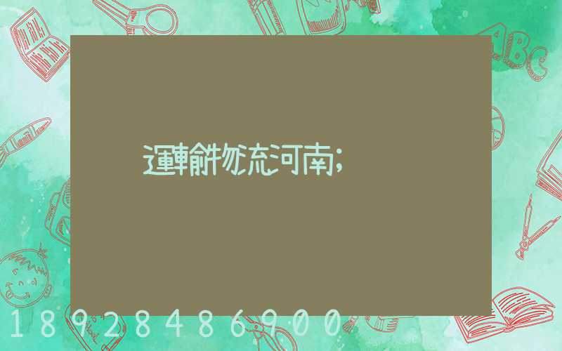 運輸物流河南