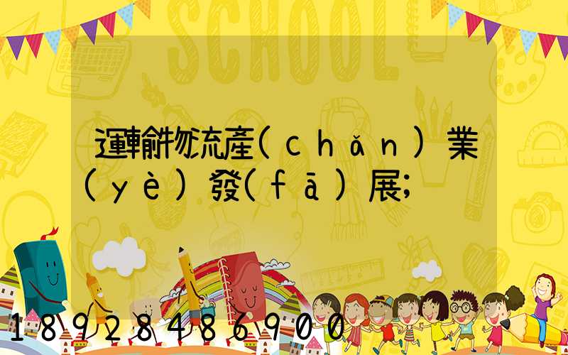 運輸物流產(chǎn)業(yè)發(fā)展
