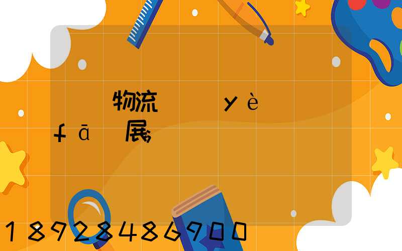 運輸物流產業(yè)發(fā)展