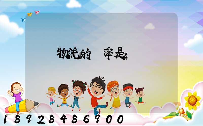 運輸物流的稅率是