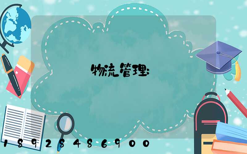 運輸物流管理