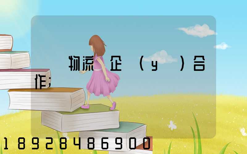 運輸物流與企業(yè)合作