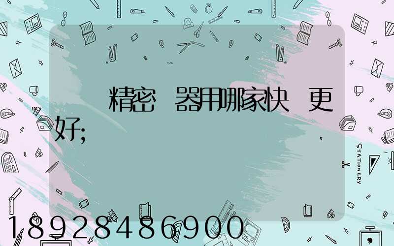 運輸精密儀器用哪家快遞更好