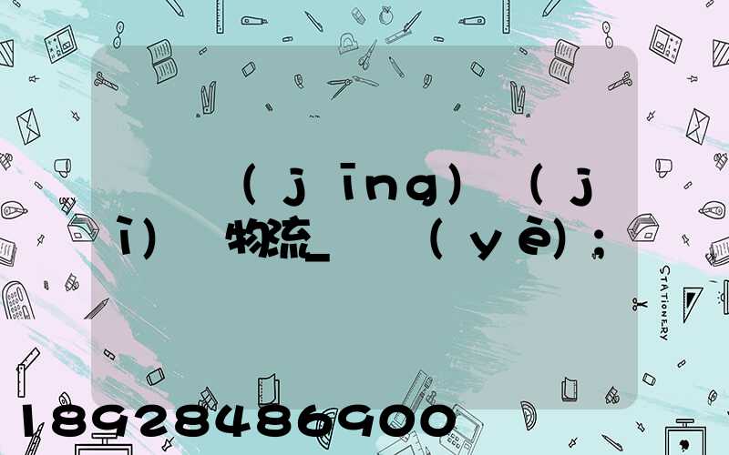 運輸經(jīng)濟(jì)與物流_專業(yè)
