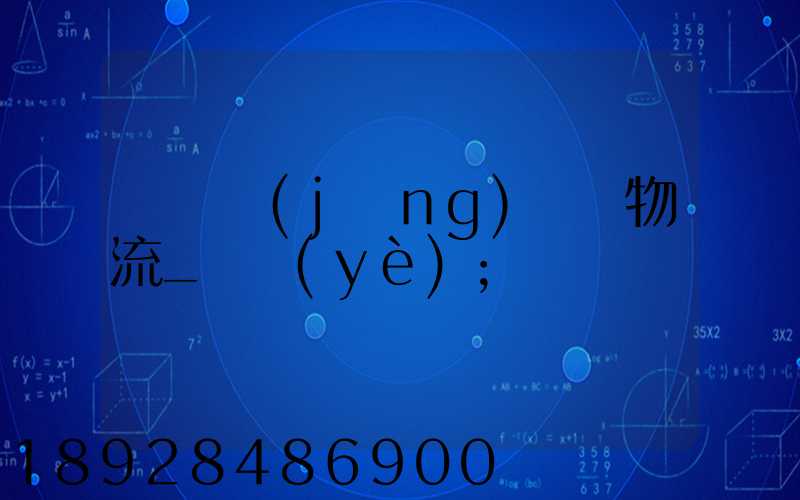 運輸經(jīng)濟與物流_專業(yè)