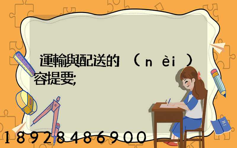 運輸與配送的內(nèi)容提要