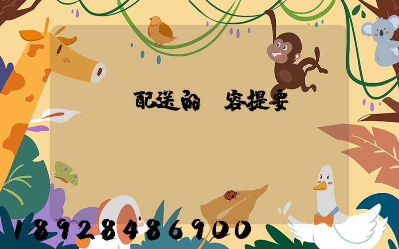 運輸與配送的內容提要