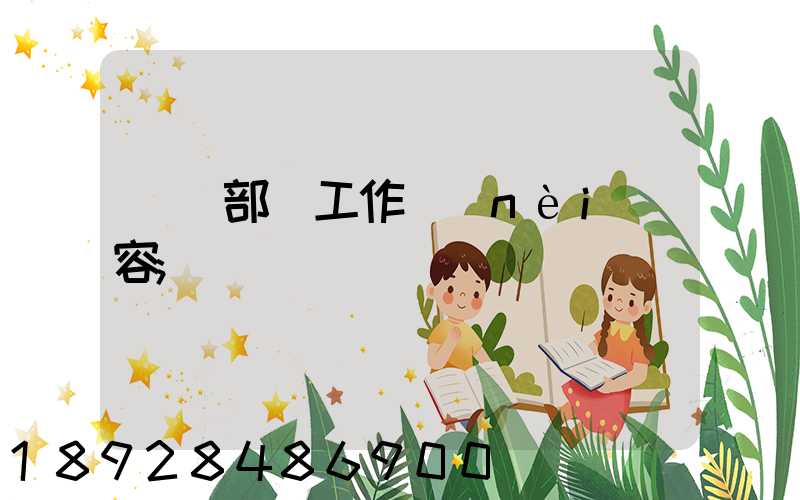 運輸部門工作內(nèi)容