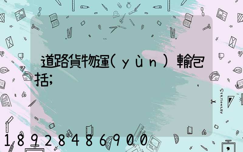 道路貨物運(yùn)輸包括