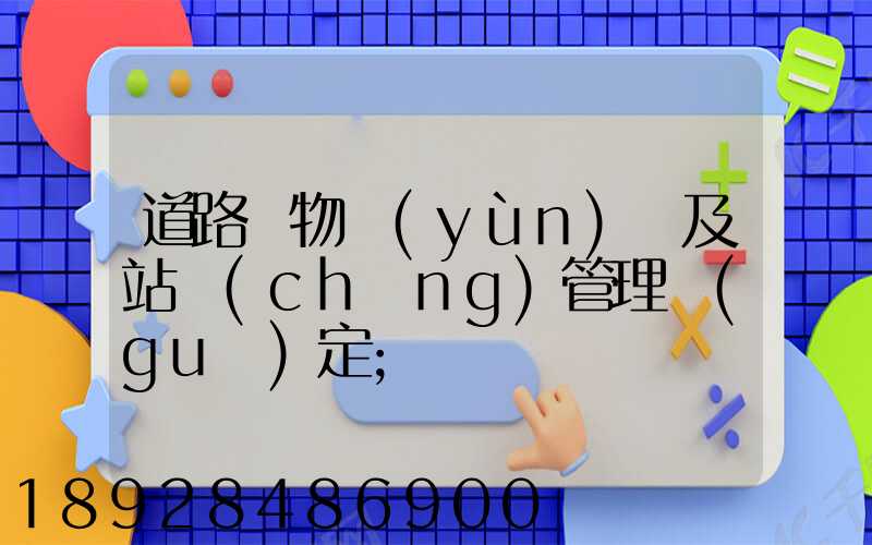 道路貨物運(yùn)輸及站場(chǎng)管理規(guī)定