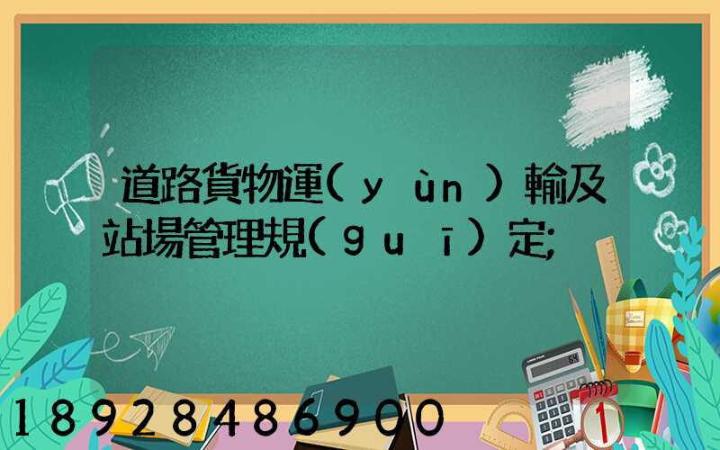 道路貨物運(yùn)輸及站場管理規(guī)定