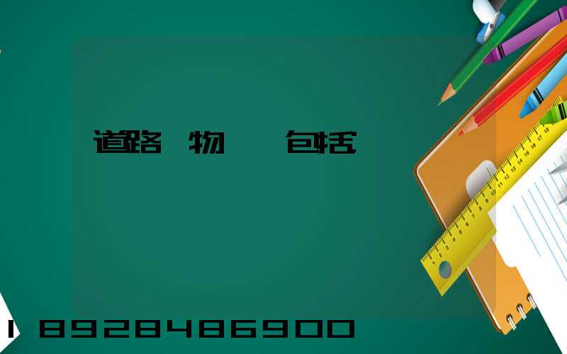 道路貨物運輸包括
