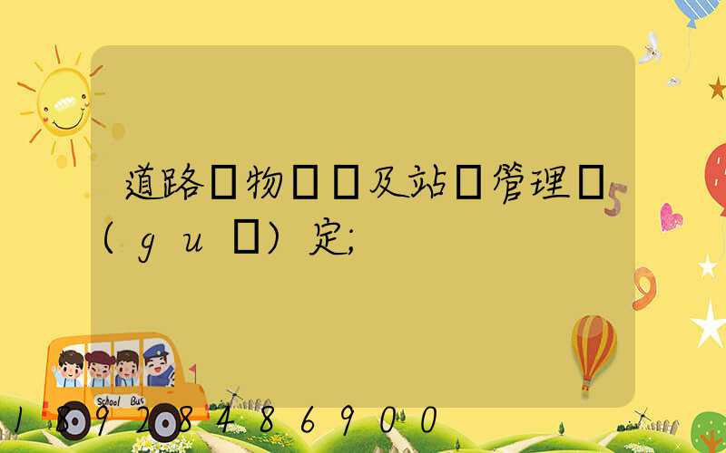 道路貨物運輸及站場管理規(guī)定