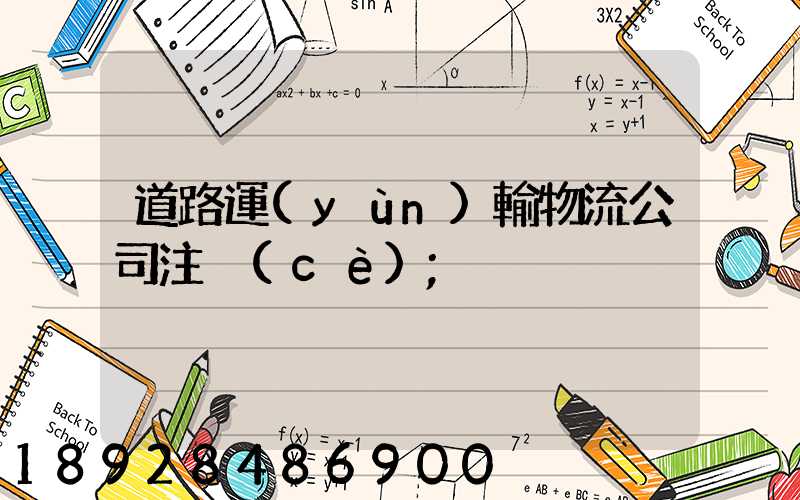 道路運(yùn)輸物流公司注冊(cè)