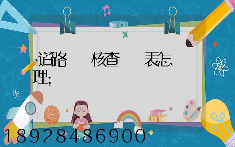 道路運輸核查記錄表怎樣辦理