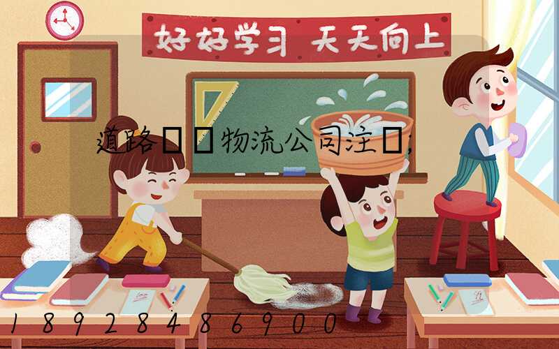 道路運輸物流公司注冊