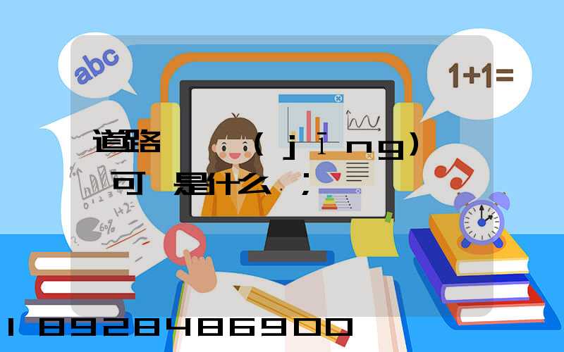 道路運輸經(jīng)營許可證是什么證
