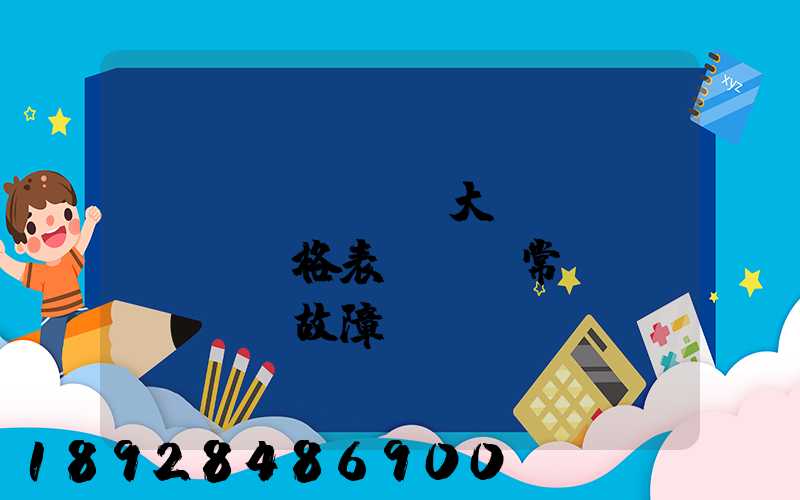 遠(yuǎn)大閥門價(jià)格表及閥門常見(jiàn)故障