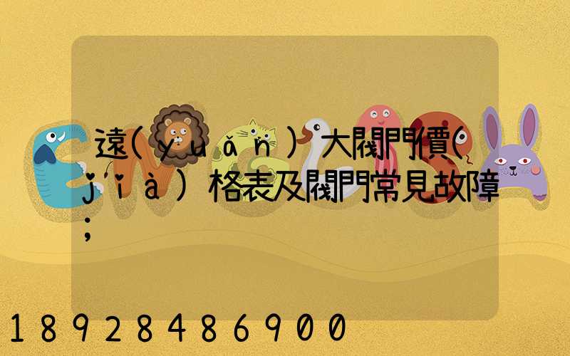 遠(yuǎn)大閥門價(jià)格表及閥門常見故障