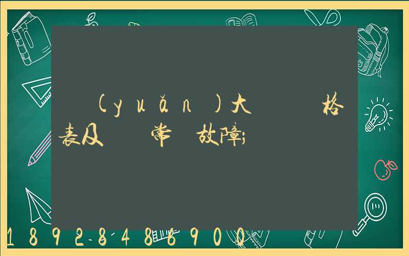 遠(yuǎn)大閥門價格表及閥門常見故障