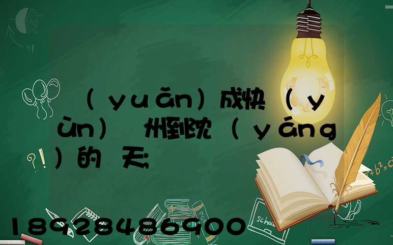 遠(yuǎn)成快運(yùn)蘇州到沈陽(yáng)的幾天