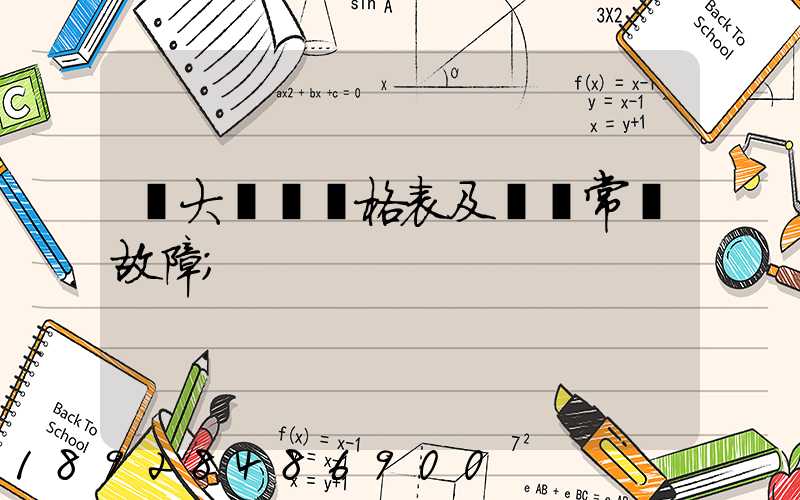 遠大閥門價格表及閥門常見故障