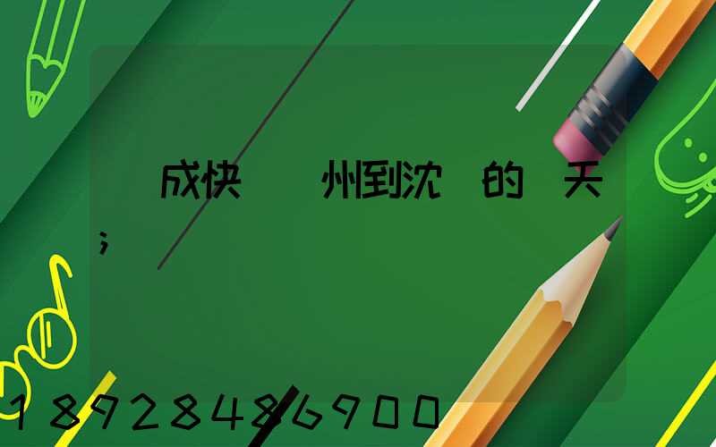 遠成快運蘇州到沈陽的幾天