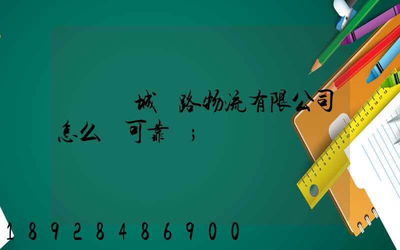 遼寧匯城鐵路物流有限公司怎么樣可靠嗎